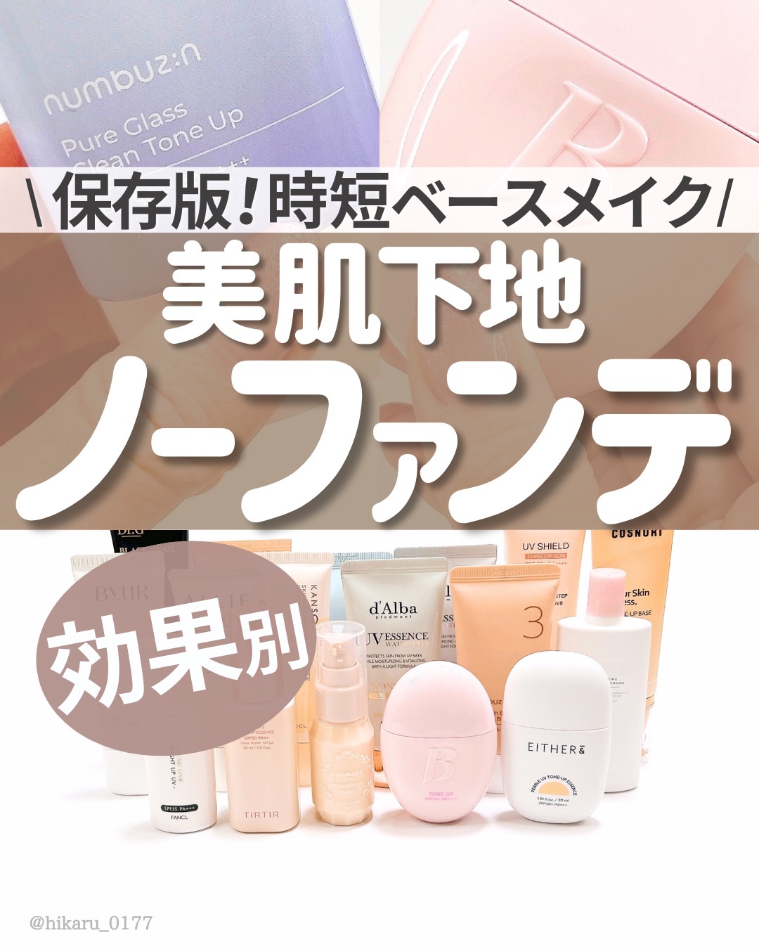 \ ノーファンデ決定戦🤍 /

ノーファンデや時短メイクにぴったりな下地を

✔︎ 毛穴カバー
✔︎ 高保湿
✔︎ トーンアップ
✔︎ 高カバー
✔︎ 崩れにくい
✔︎ 2,000円以下

など特徴別で厳選✨

韓国コスメ以外にもドラコス