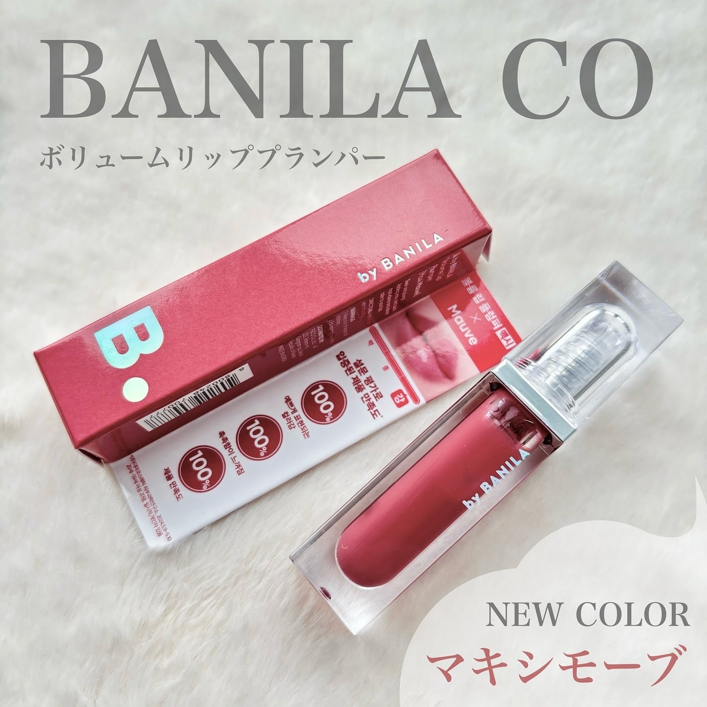 ボリュームリッププランパー/BANILA CO/リッププランパーを使ったクチコミ(1枚目)