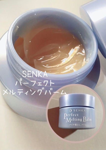 パーフェクトメルティングバーム/SENKA(専科)/クレンジングバームを使ったクチコミ(1枚目)