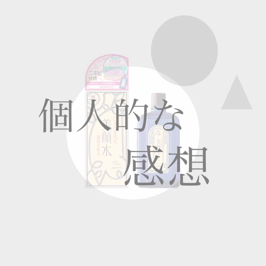 明色美顔水 薬用化粧水/美顔/化粧水を使ったクチコミ（1枚目）