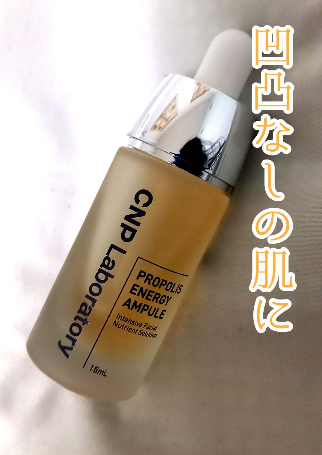 プロポリス エネルギーアンプル/CNP Laboratory/美容液を使ったクチコミ(1枚目)
