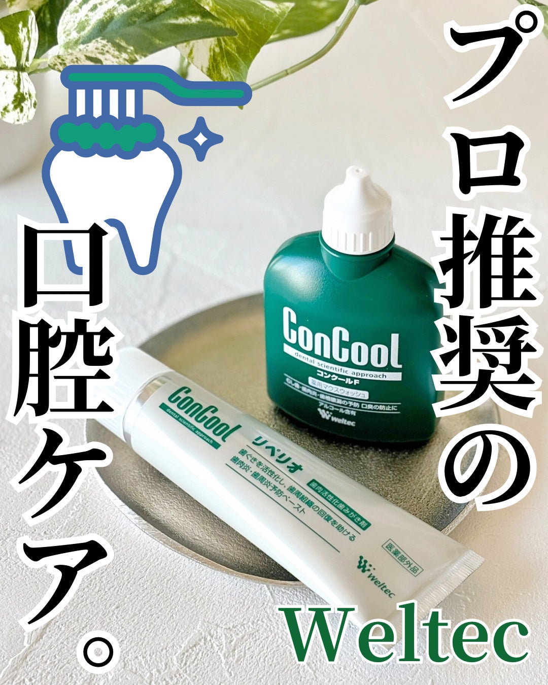 コンクールF/ウエルテック/マウスウォッシュ・スプレーを使ったクチコミ(1枚目)