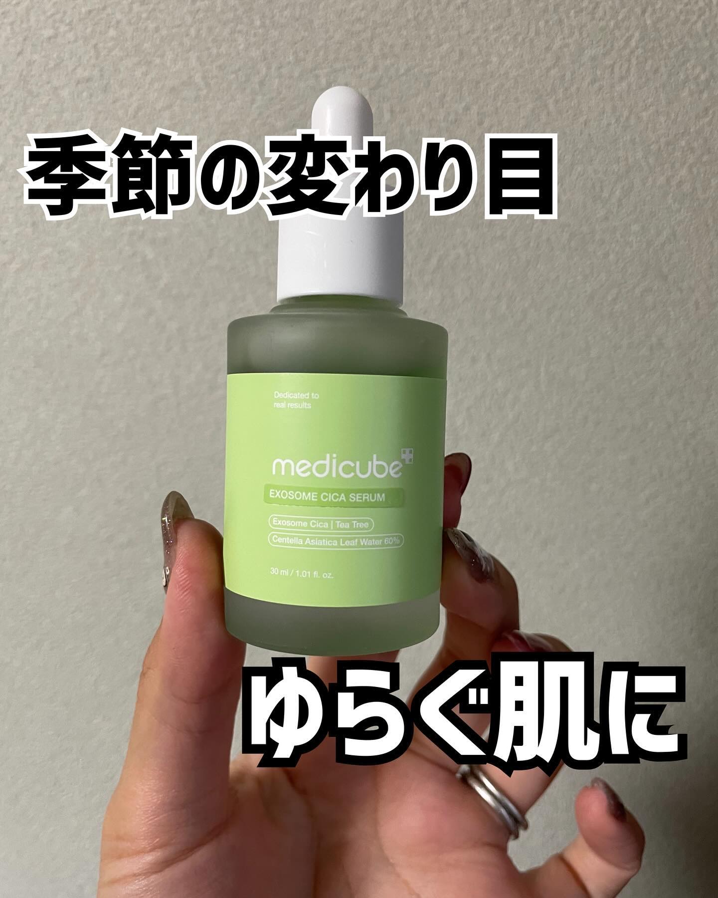 季節の変わり目、肌荒れのお悩みないですか？
私はめちゃくちゃあります😭
寒くなって乾燥するし、肌もゆらぎまくり、、💦

最近medicubeのエクソソームシカアンプルを使い始めました✨
エクソソームシカとは、毛穴より510倍小さいサイズ