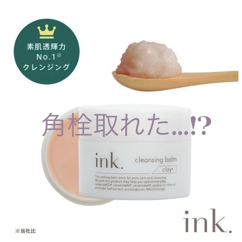 クレンジングバーム/ink./クレンジングバームを使ったクチコミ（1枚目）