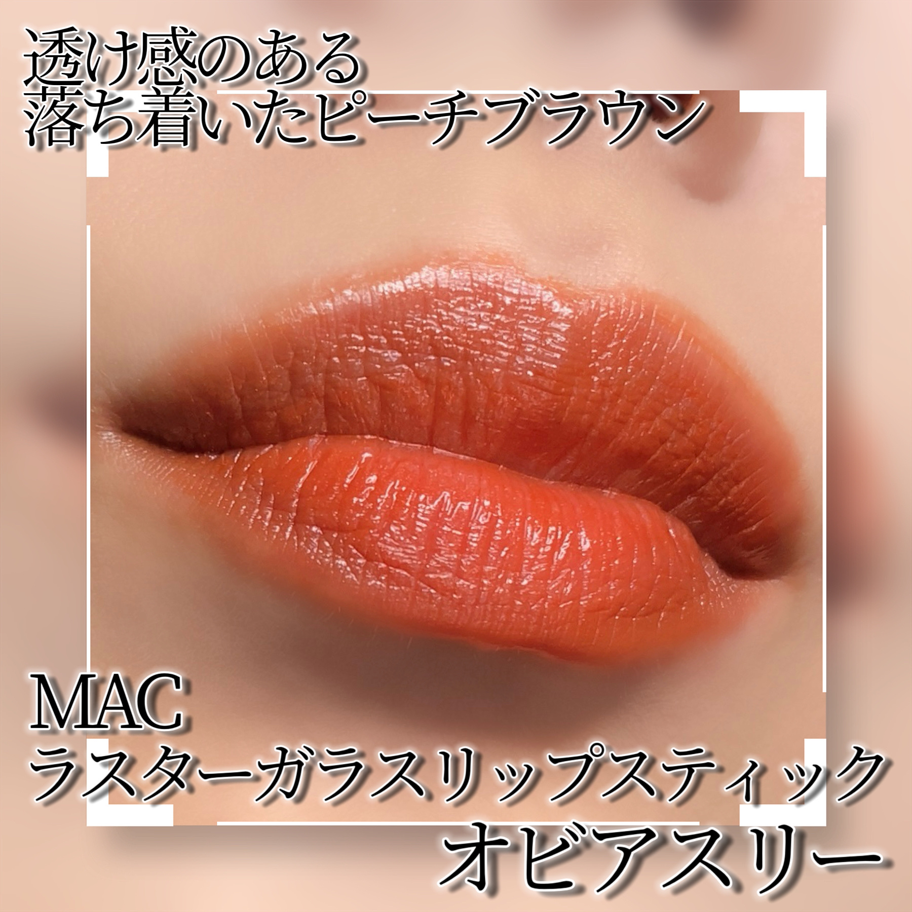 ラスターガラス リップスティック オビアスリー/M・A・C/口紅を使ったクチコミ（2枚目）