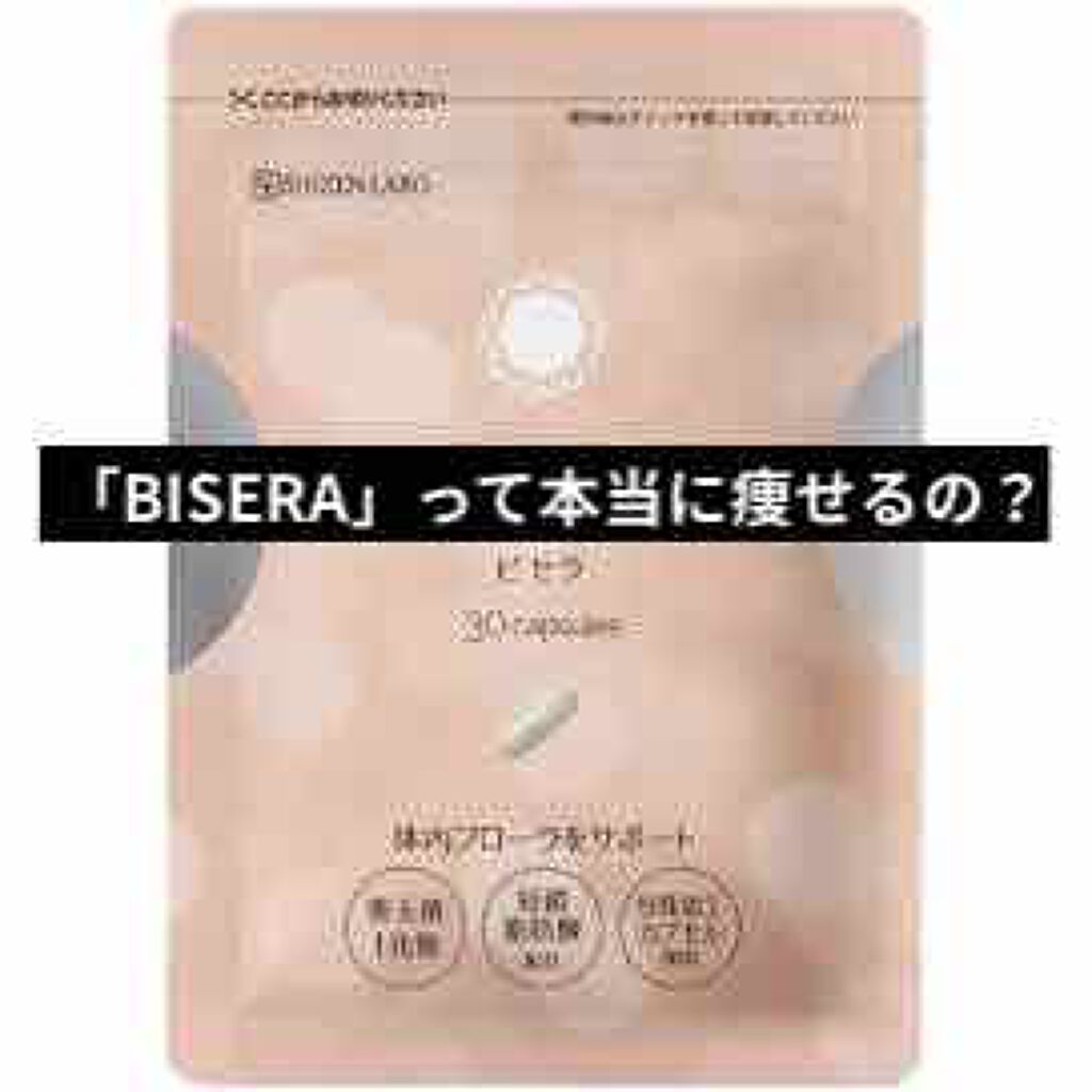 BISERA-ビセラ-/自然派研究所/ボディサプリメントを使ったクチコミ(1枚目)