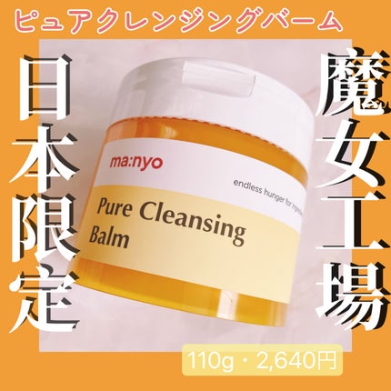 ピュアクレンジングバーム/manyo/クレンジングバームを使ったクチコミ(1枚目)