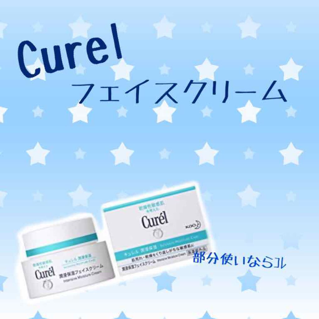 潤浸保湿 フェイスクリーム/キュレル/フェイスクリームを使ったクチコミ(1枚目)
