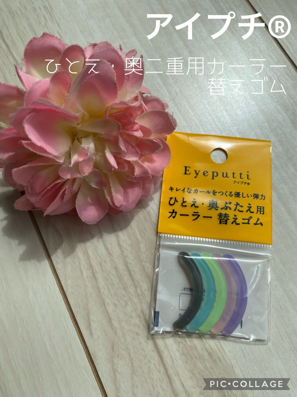 ひとえ・奥ぶたえ用カーラー 替えゴム/アイプチ®/ビューラーを使ったクチコミ（1枚目）