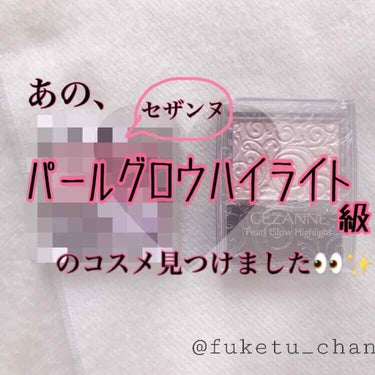 入手困難💦セザンヌのパールグロウハイライトのツヤ感に似ている商品を見つけたので紹介します😻💗



CANMAKE パウダーチークス PW42
です！！こちらは1月1日発売で、限定商品となっております、