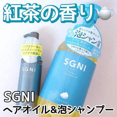 SGNI スムース泡シャンプー〈ホワイトティーの香り〉のクチコミ「\ 紅茶の香りアイテム /
୨୧┈┈┈┈┈┈┈┈┈┈┈┈┈┈┈┈┈┈୨୧

スグニ
・スムース.....」（1枚目）