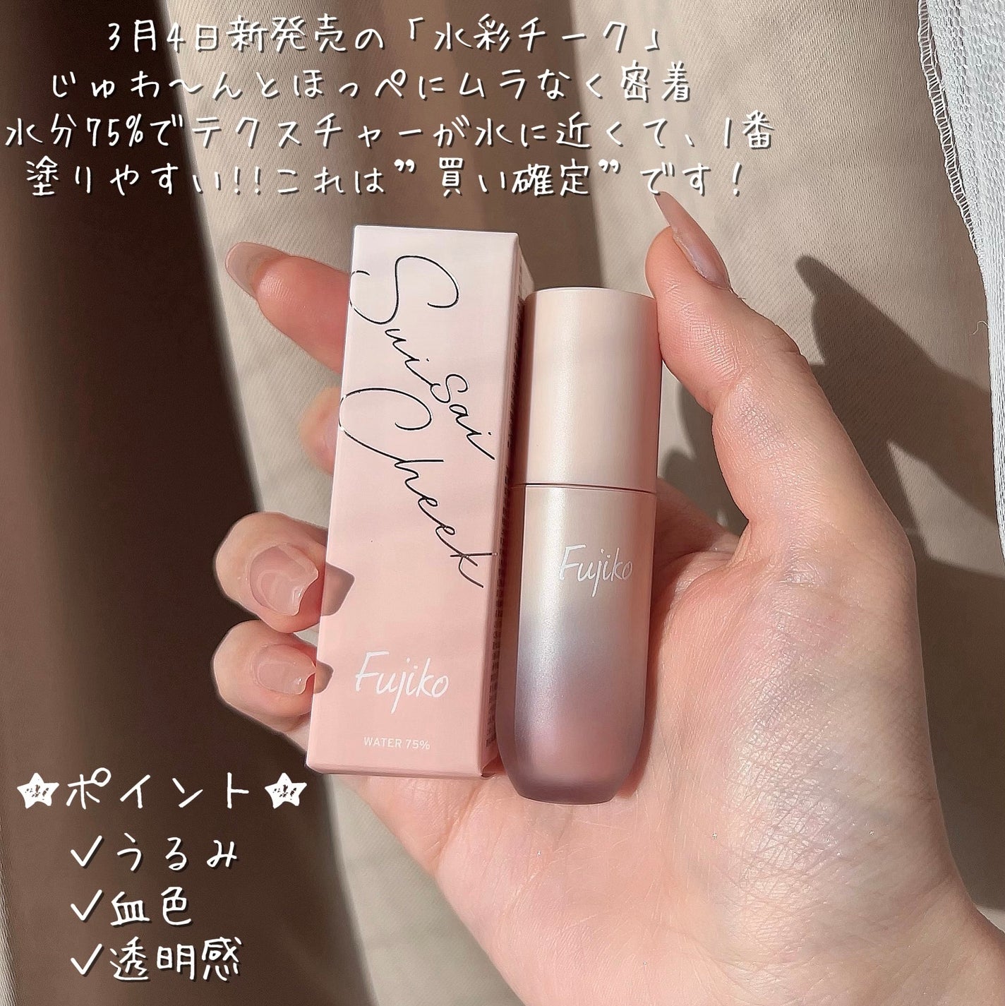 ⽔彩チーク/Fujiko/リキッドチークを使ったクチコミ(2枚目)