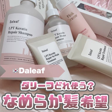 LPTケラチンリペアトリートメント/Daleaf/洗い流すヘアトリートメントを使ったクチコミ（1枚目）