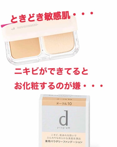 薬用 スキンケアファンデーション（パウダリー）/d プログラム/パウダーファンデーションを使ったクチコミ（1枚目）