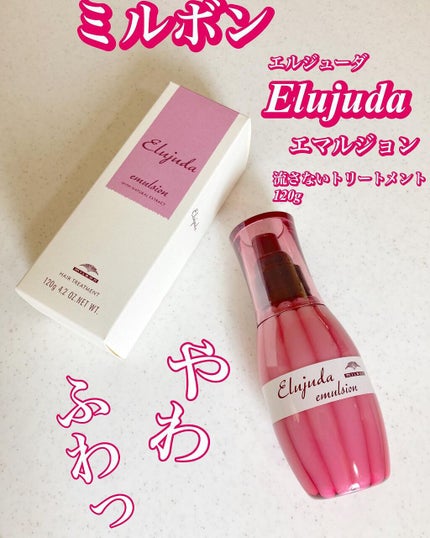 ディーセス エルジューダ エマルジョン/エルジューダ/ヘアミルクを使ったクチコミ(2枚目)