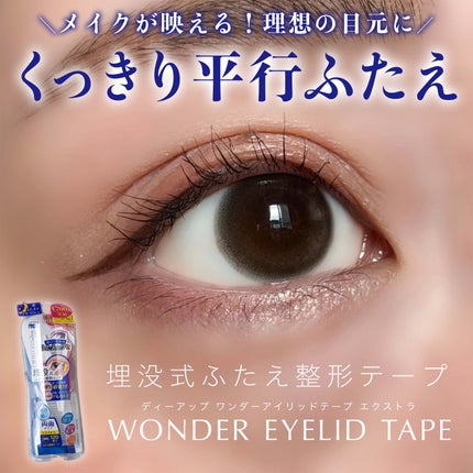 ワンダーアイリッドテープ Extra/D-UP/二重まぶた用アイテムを使ったクチコミ(1枚目)