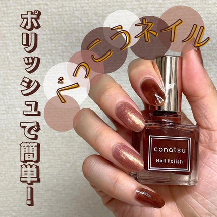 conatsu ネイルポリッシュ 試してみた】conatsu nail polish conatsu nail polishのリアル