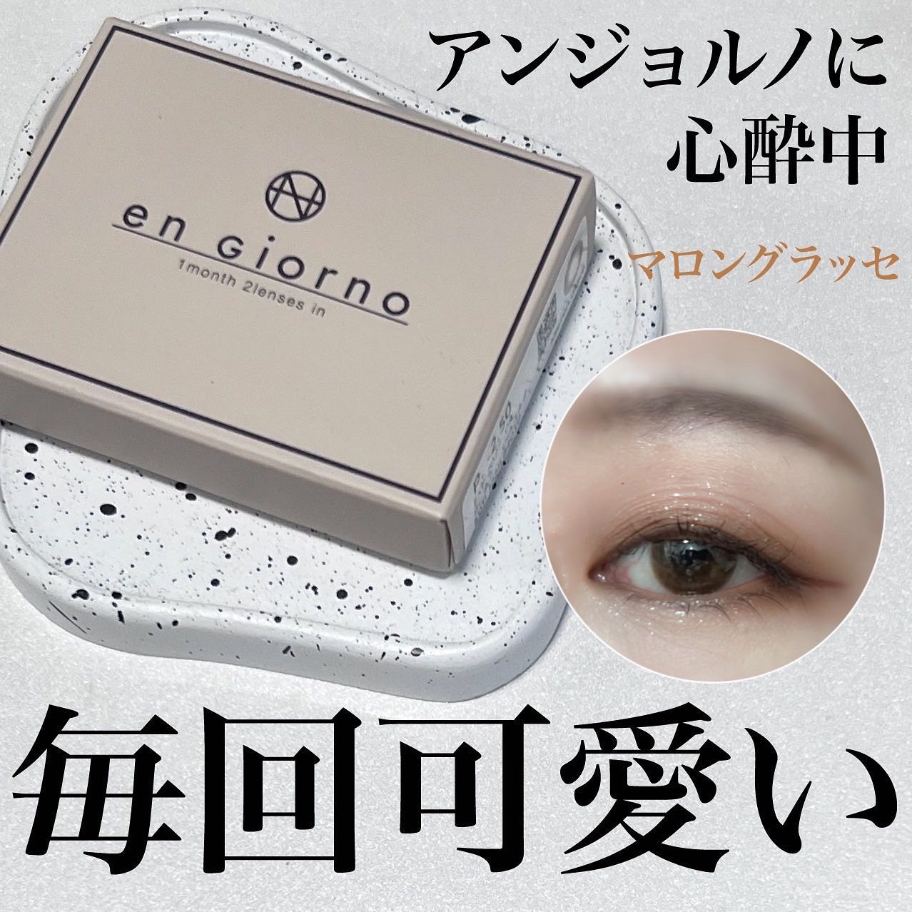 アンジョルノ/COCOBEAUMO/カラーコンタクトレンズを使ったクチコミ（1枚目）