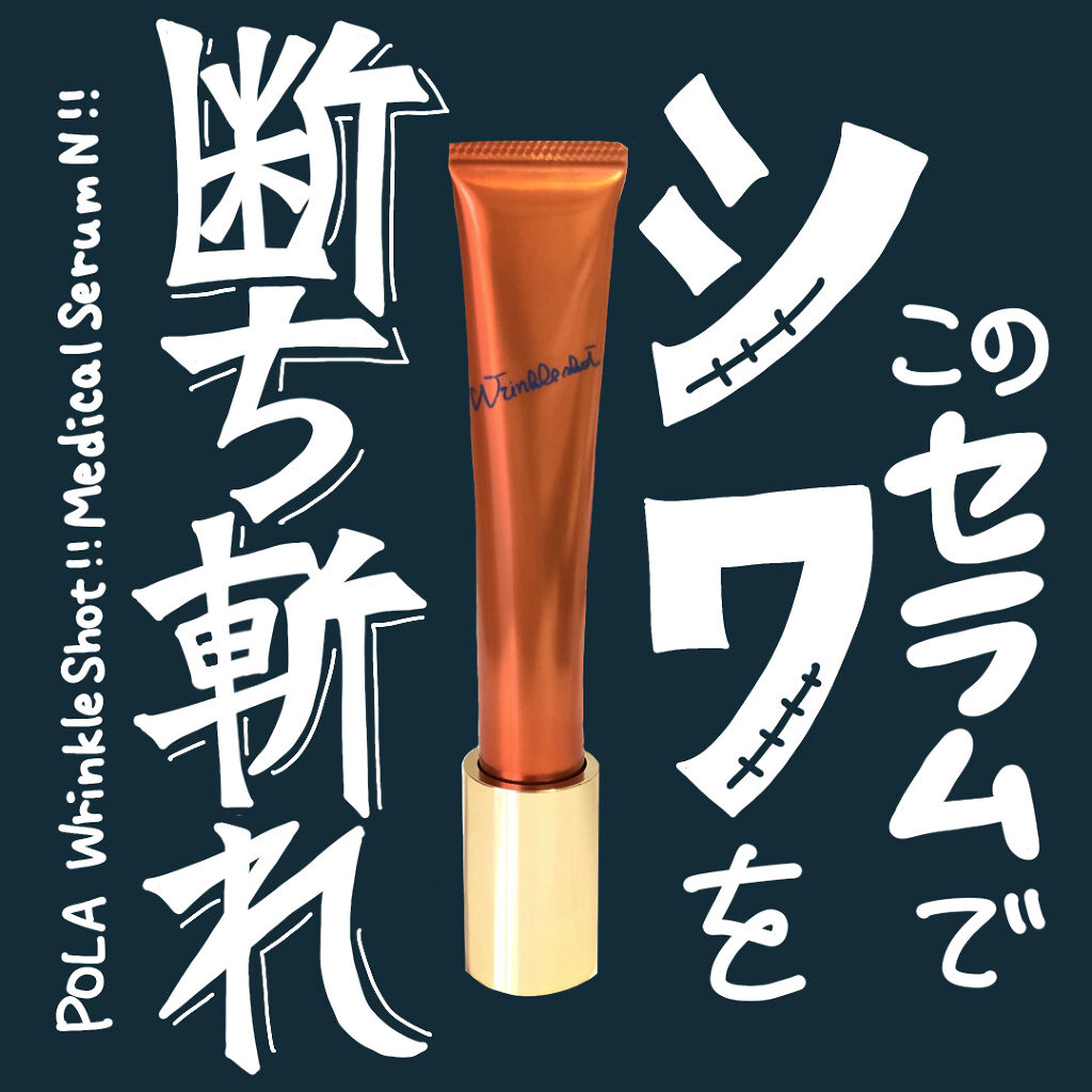 リンクルショット メディカル セラム N/リンクルショット/アイケア・アイクリームを使ったクチコミ（1枚目）