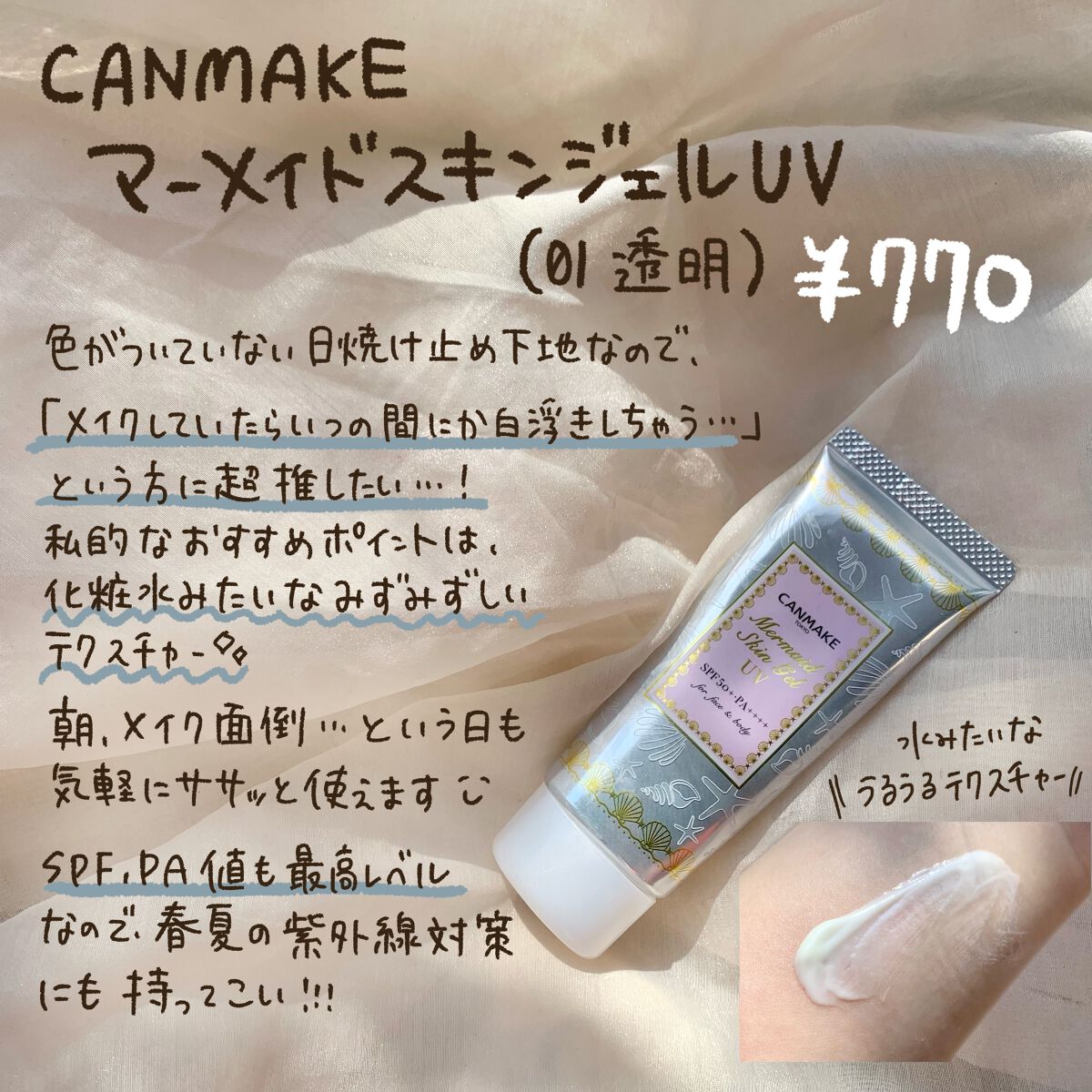マーメイドスキンジェルUV/キャンメイク/日焼け止めジェルを使ったクチコミ（3枚目）