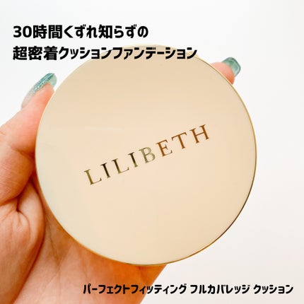 パーフェクティングフィッティング フルカバレッジクッション/LILIBETH/クッションファンデーションを使ったクチコミ(2枚目)