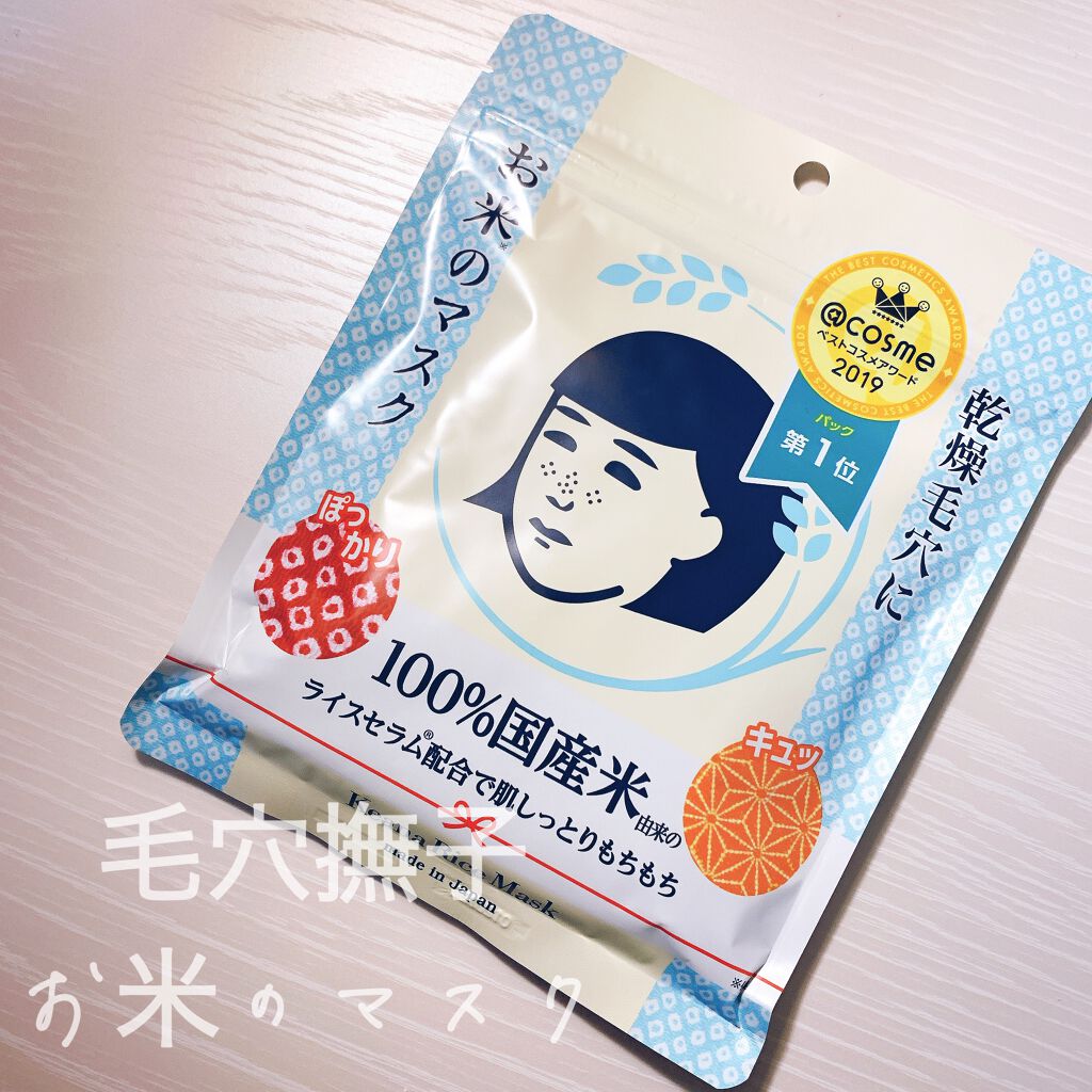 お米のマスク/毛穴撫子/シートマスク・パックを使ったクチコミ（1枚目）