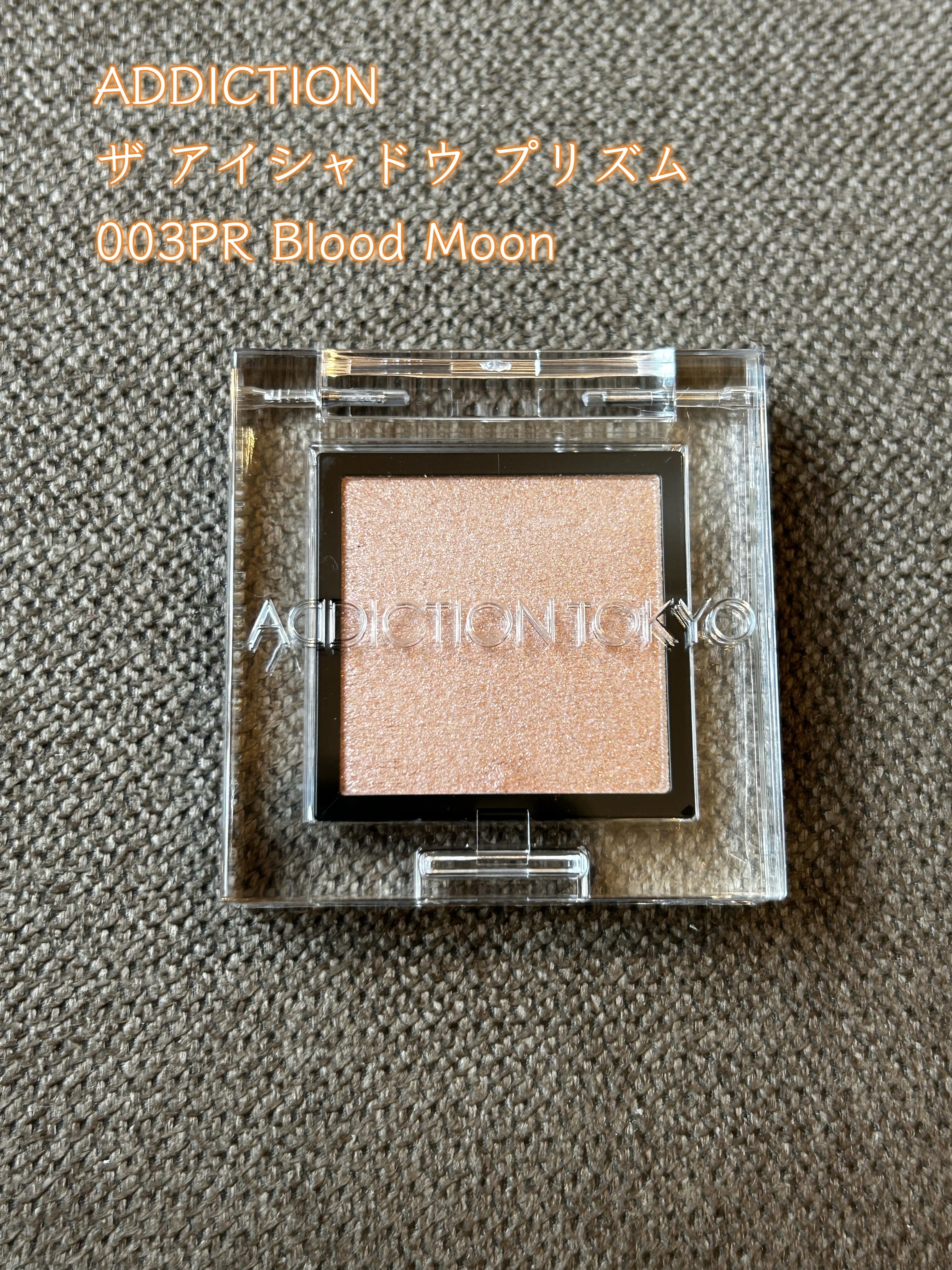  アディクション　ザ アイシャドウ プリズム 003PR　Blood Moon/ADDICTION/単色アイシャドウを使ったクチコミ（1枚目）