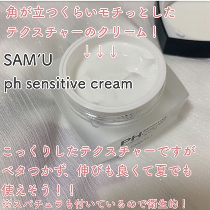 サミュ PHセンシティブクリーム/SAM'U/フェイスクリームを使ったクチコミ(1枚目)