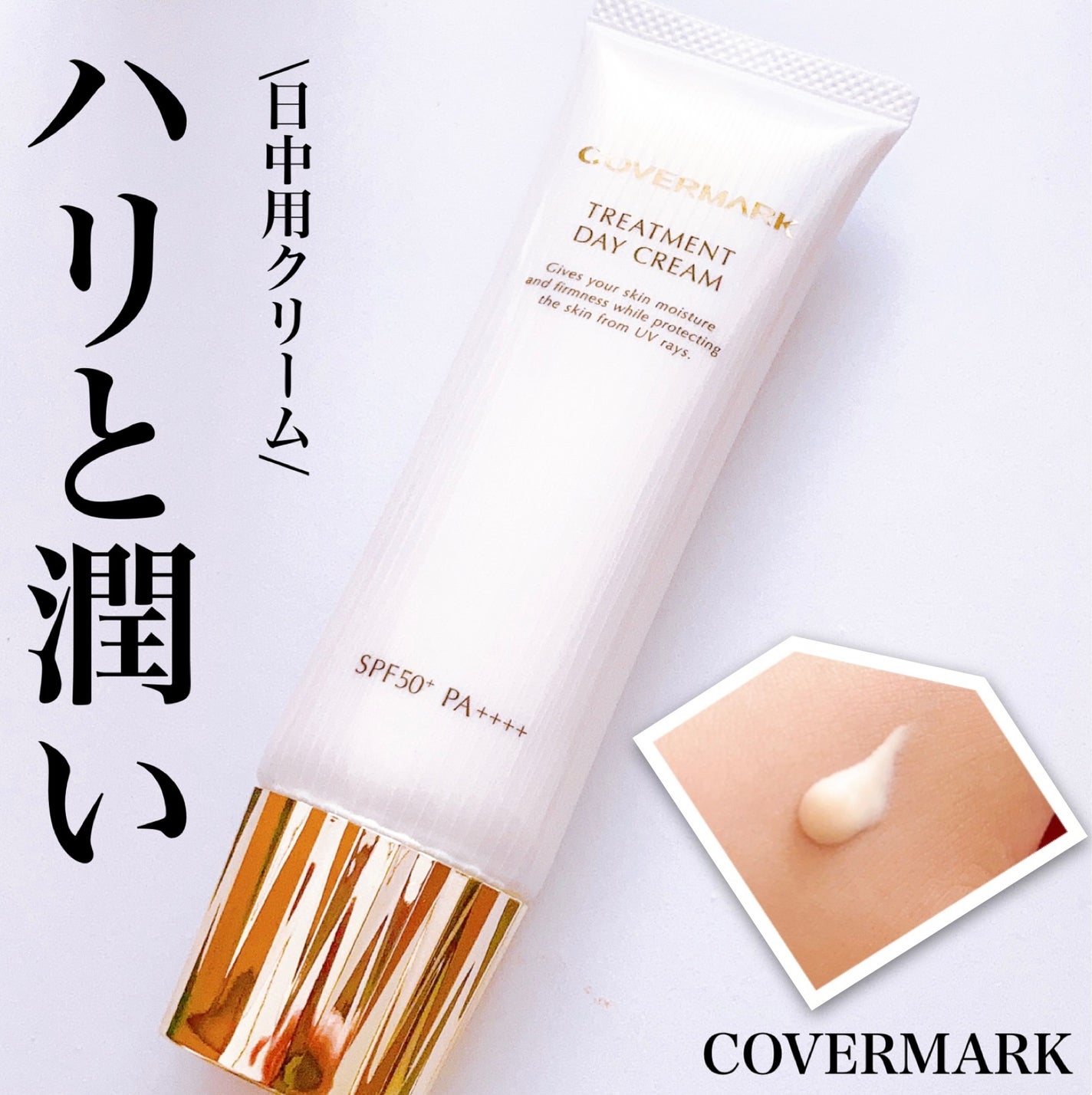 トリートメント デイ クリーム/COVERMARK/日焼け止めクリームを使ったクチコミ(1枚目)