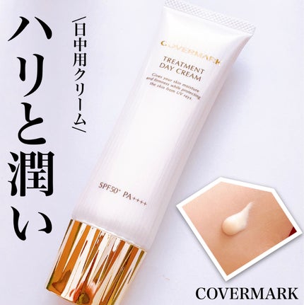 トリートメント デイ クリーム/COVERMARK/日焼け止めクリームを使ったクチコミ(1枚目)