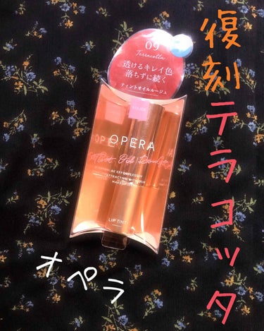 【大人気　OPERAリップティントN 復刻色】


こんにちは🌞
優穂です！
久しぶりの投稿となってしまいました

しばらくLIPSの方もご無沙汰気味でしたが、これからは時間を見つけて少しずつ投稿もして