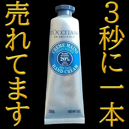 シア ハンドクリーム/L'OCCITANE/ハンドクリームを使ったクチコミ(1枚目)