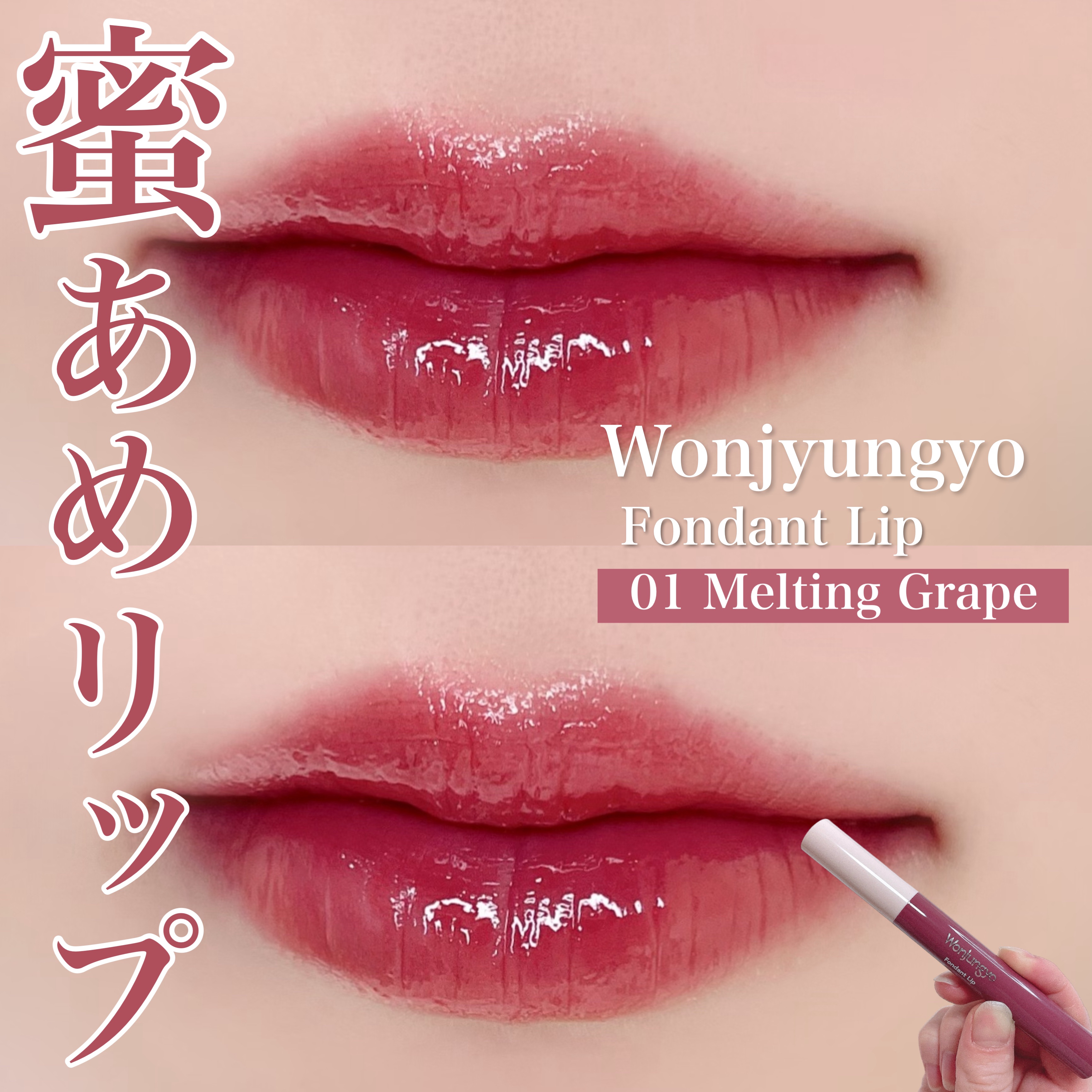 ウォンジョンヨ フォンダンリップ 01 メルティンググレープ/Wonjungyo/口紅を使ったクチコミ（1枚目）