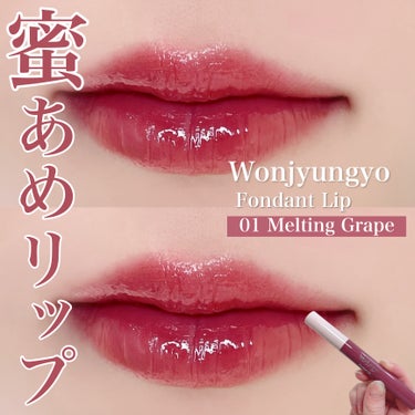 ちゅるんと感がたまらない…♡
Wonjungyo の限定 水飴リップが可愛すぎた🥹


tobibiです！
発売前から話題のWonjungyoのウォンジョンヨ フォンダンリップ 01メルティンググレープ