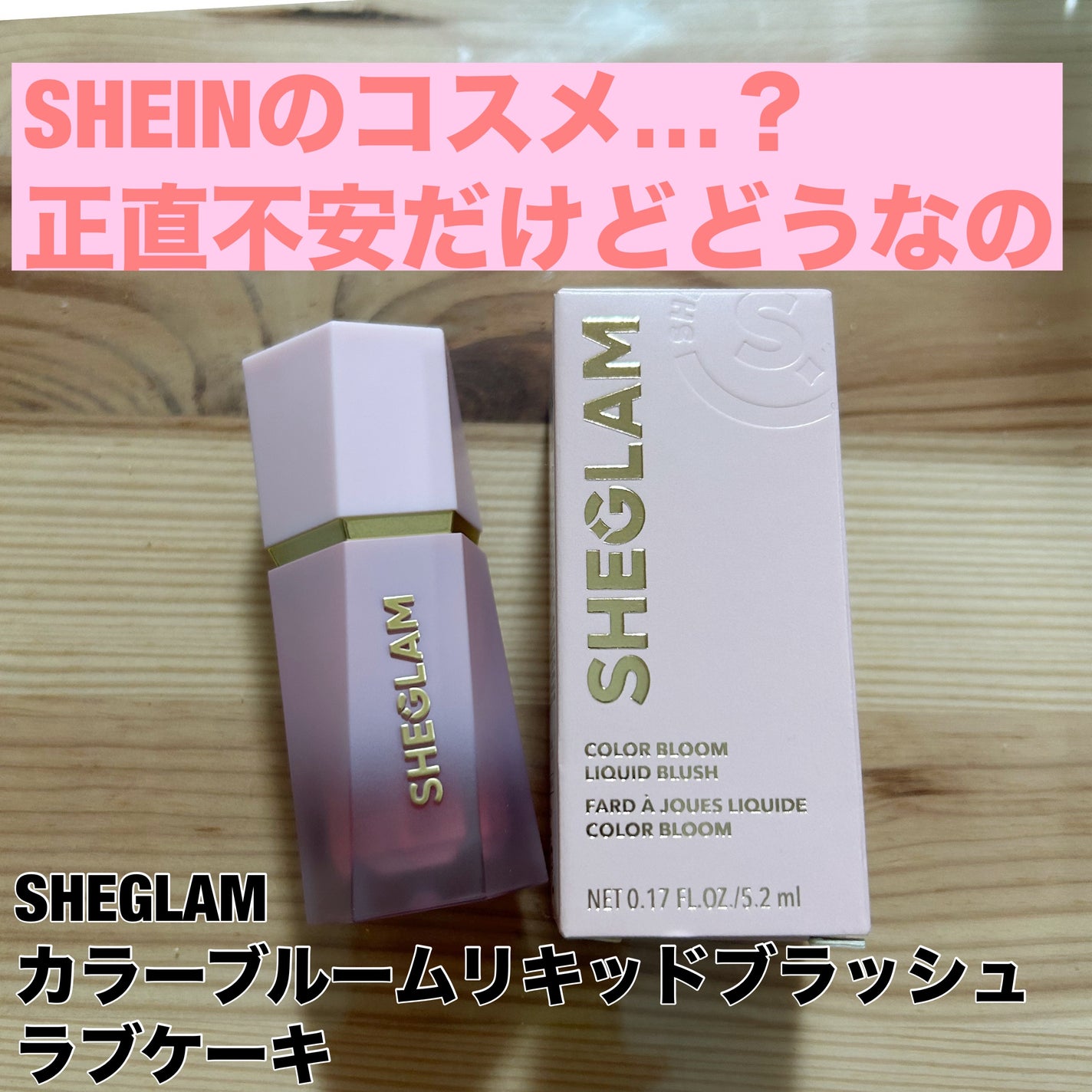 カラーブルーム リキッドブラッシュ/SHEGLAM/リキッドチークを使ったクチコミ(1枚目)