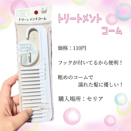 トリートメントコーム/セリア/ヘアコームを使ったクチコミ(2枚目)