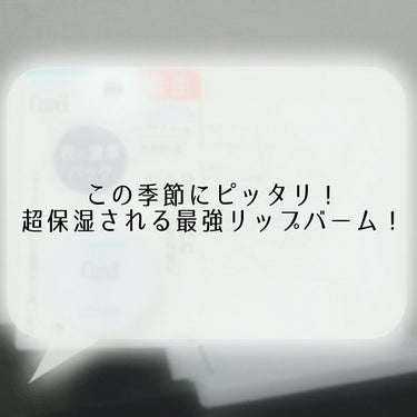 #提供_キュレル

こんにちはー！Nissyといいます！
今回は前回言っていた通り、LIPS様を通して頂いたプレゼント🎁
キュレル様の商品をレビューさせていただきます！！
使ってとっても感動したものです