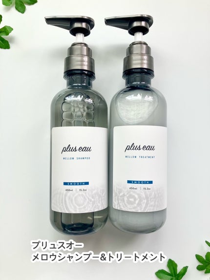 メロウシャンプー/メロウトリートメント/plus eau/市販シャンプーを使ったクチコミ(1枚目)