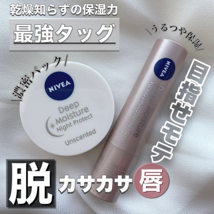 ニベア ディープモイスチャーリップ/ニベア/リップクリームを使ったクチコミ(1枚目)