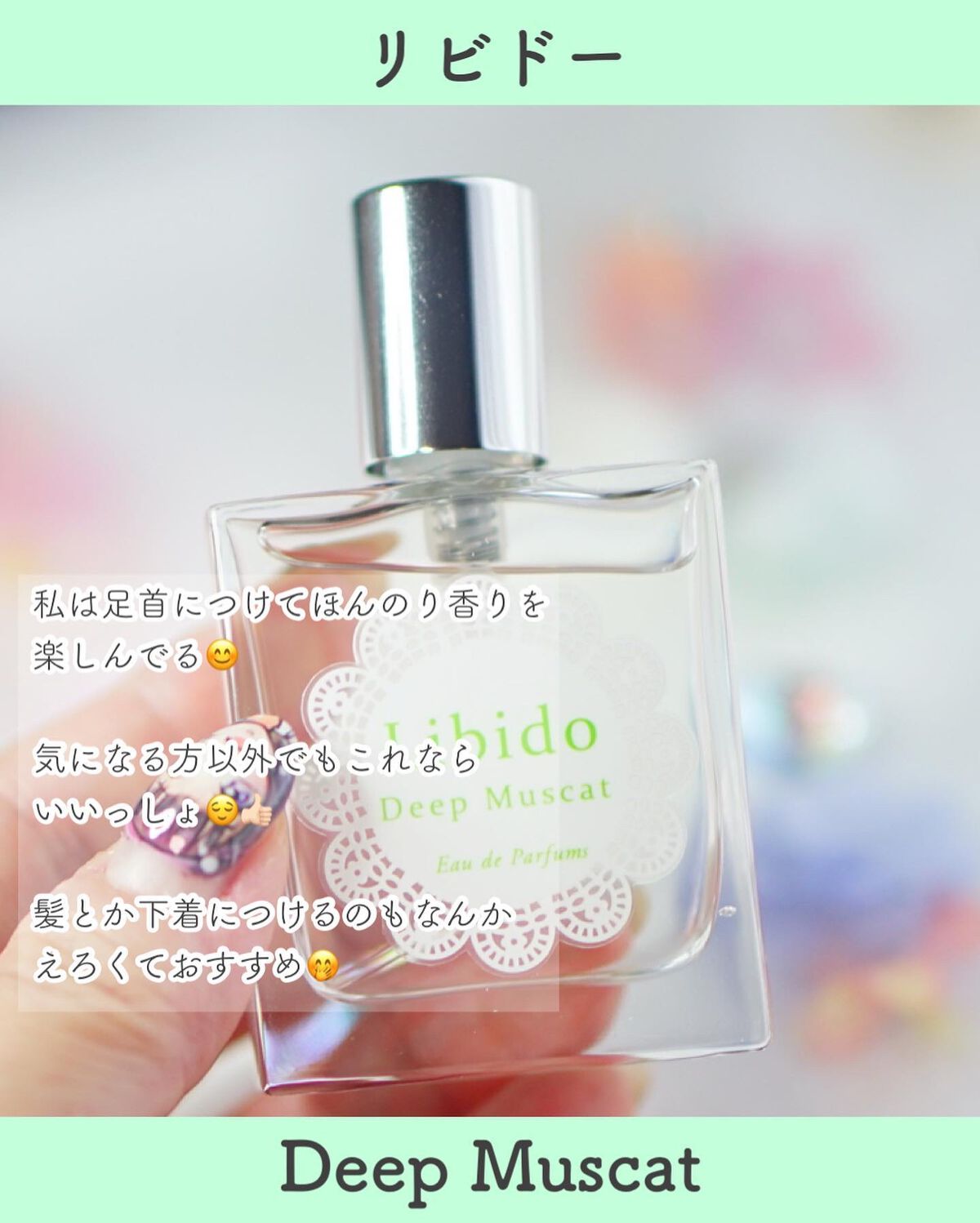 リビドーディープマスカット/エルシーラブコスメ/香水(レディース)を使ったクチコミ(3枚目)