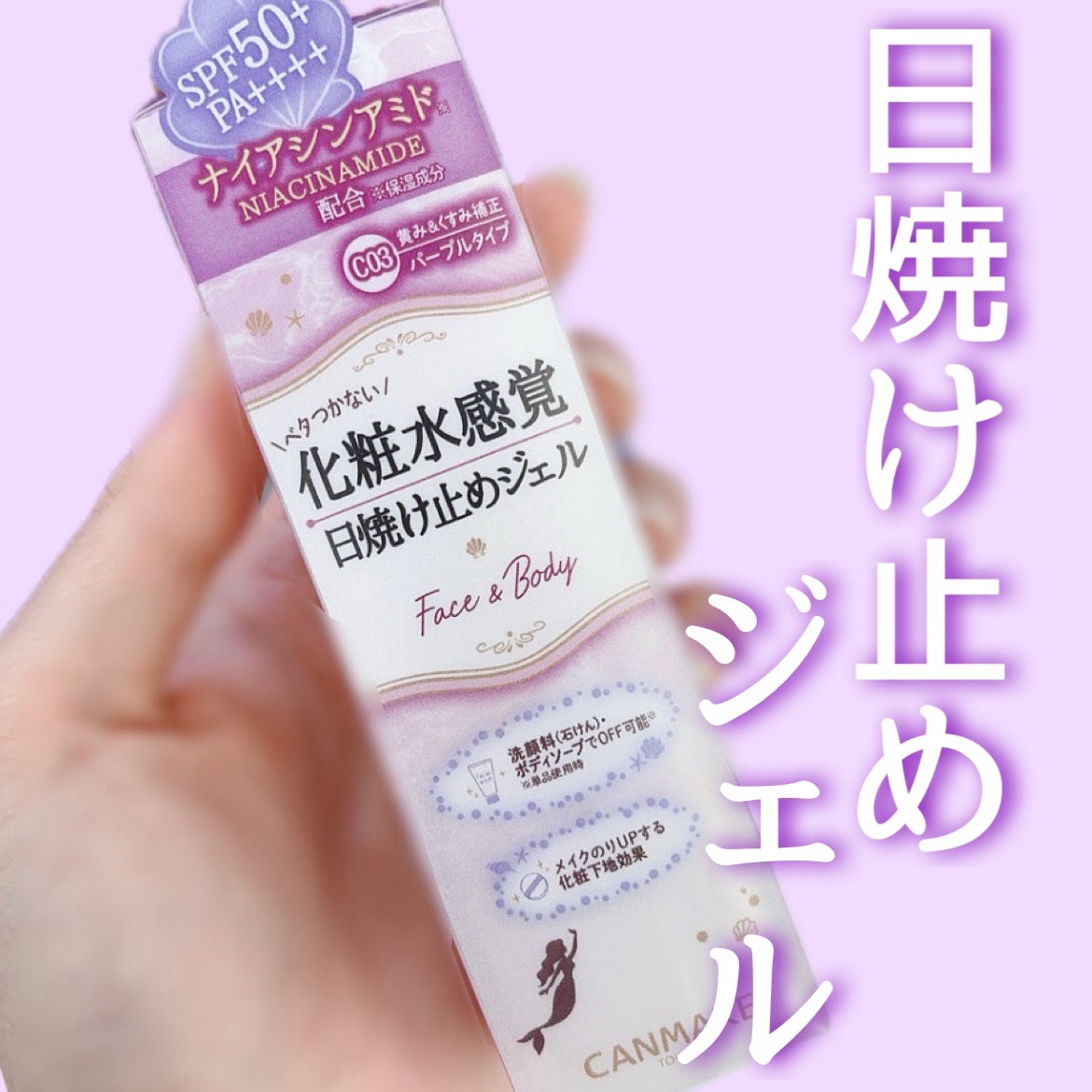 マーメイドスキンジェルUV/キャンメイク/日焼け止めジェルを使ったクチコミ(1枚目)