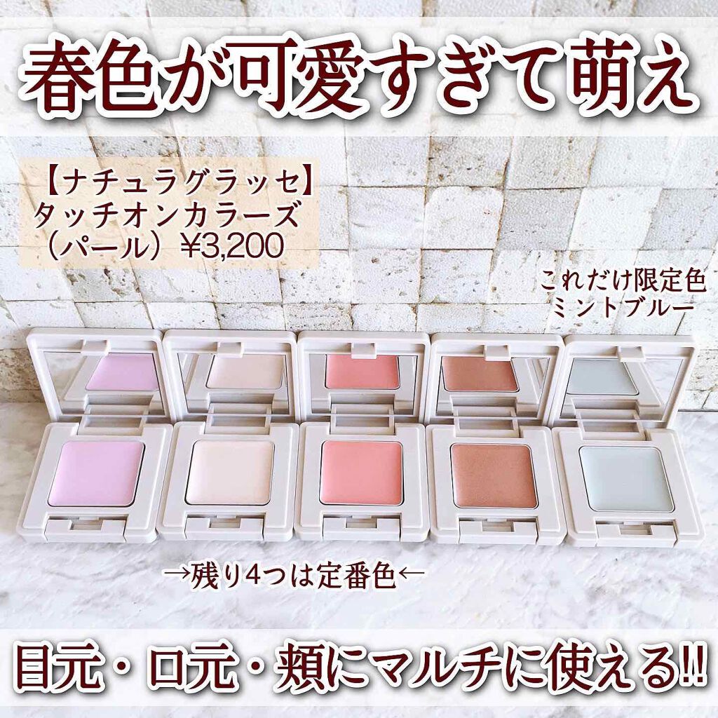 タッチオンカラーズ (カラー)/ナチュラグラッセ/ジェル・クリームアイシャドウを使ったクチコミ（1枚目）