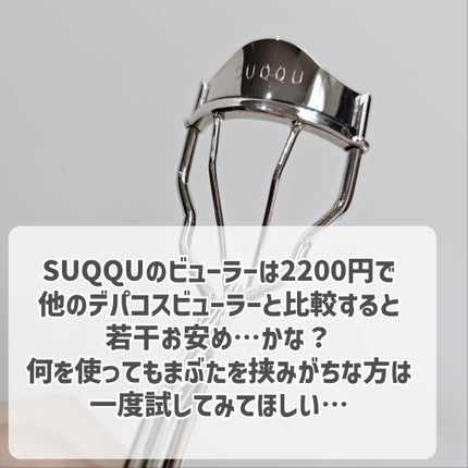 アイラッシュ カーラー/SUQQU/ビューラーを使ったクチコミ(9枚目)