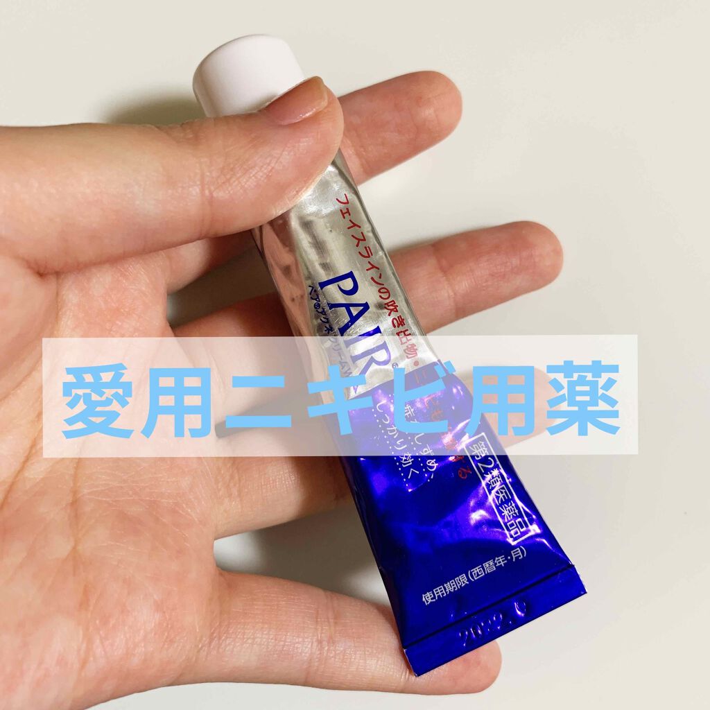 ペアアクネクリームW(医薬品)/ペア/その他を使ったクチコミ（2枚目）