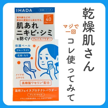 薬用フェイスプロテクトパウダー/IHADA/プレストパウダーを使ったクチコミ(1枚目)