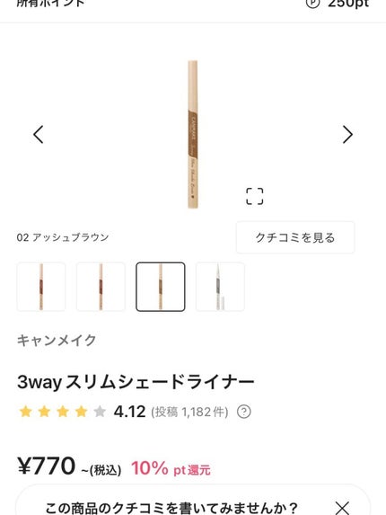 3wayスリムアイルージュライナー/キャンメイク/リキッドアイライナーを使ったクチコミ(1枚目)