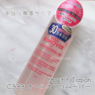 C333 オールオフリムーバー/Mpetit Japan/除光液を使ったクチコミ（1枚目）