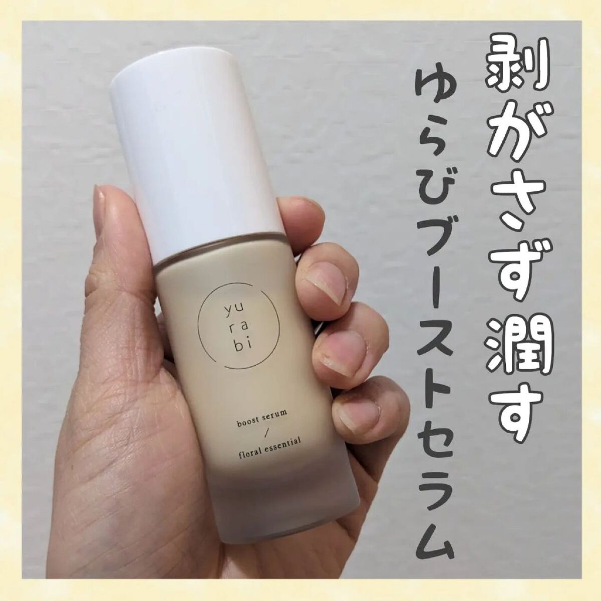 ゆらび ブーストセラム/yurabi/美容液を使ったクチコミ（1枚目）