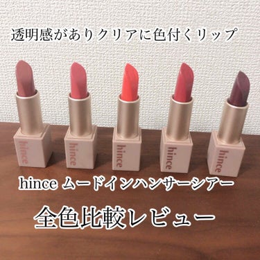 hince ヒンス
MOOD ENHANCER SHEER 
ムードインハンサー シアー

Qoo10で2,300円で購入しました🙋‍♀️

柔らかなシアー感とツヤ感がありつつ、クリアに発色して透明感を