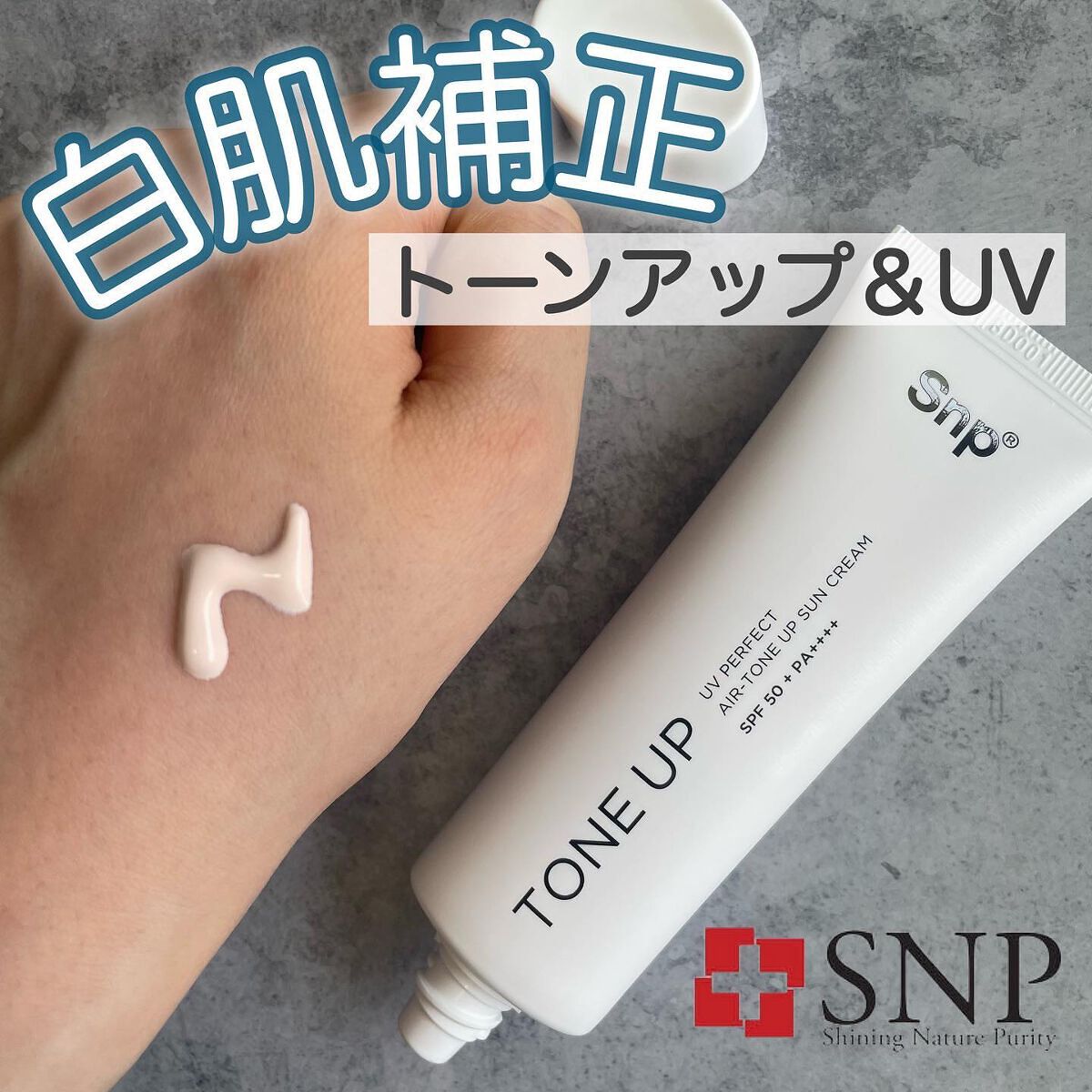 UVパーフェクトエアトーンアップサンクリーム/SNP/日焼け止めクリームを使ったクチコミ(1枚目)